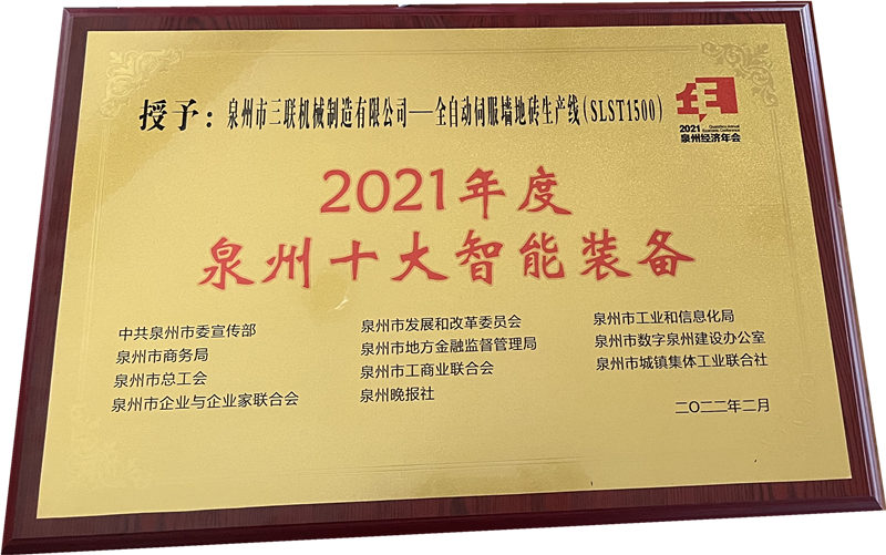Sommet de la conférence économique annuelle de la ville de Quanzhou 2022 SL Machinery Brick Machine a remporté le titre des DIX MEILLEURS ÉQUIPEMENTS INTELLIGENTS À QUANZHOU