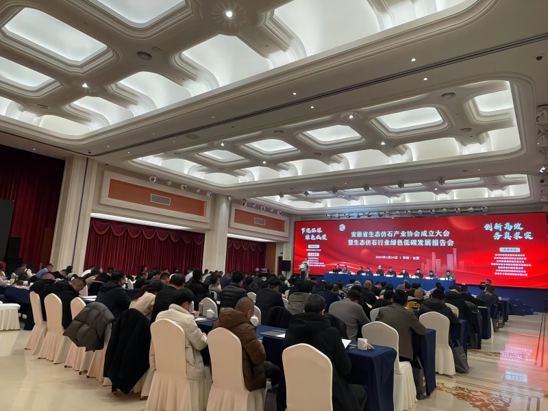 Procès-verbal de la réunion·HeFei-Sanlian Machinery invité à participer à l'Association de l'industrie de la pierre écologique d'Anhui et au rapport sur le développement vert et à faible émission de carbone de l'industrie de la pierre écologique
        