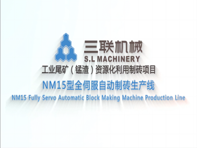 Chaîne de production de machine de fabrication de blocs entièrement automatique NM15
    